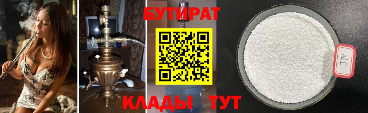 Кувандык  БУТИРАТ бутандиол  Вход с VPN 